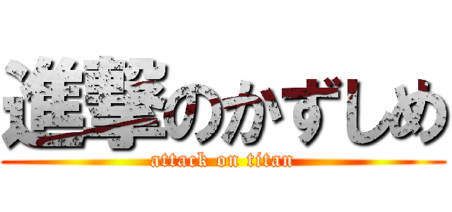 進撃のかずしめ (attack on titan)