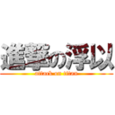 進撃の浮以 (attack on titan)