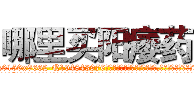 哪里买阳痿药 (哪里买阳痿药【电.话186x0156x9662-Q194843976林氏药业】我们做的是长期生意,靠的是老客户长期支持
参考消息网2月20日报道 韩媒称，“剩女多、离婚率高的城市，房价一定会上涨。”这是中国经济学家金岩石2016年12月参加在上海举行的房地产相关论坛时说的话。
)
