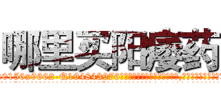 哪里买阳痿药 (哪里买阳痿药【电.话186x0156x9662-Q194843976林氏药业】我们做的是长期生意,靠的是老客户长期支持
参考消息网2月20日报道 韩媒称，“剩女多、离婚率高的城市，房价一定会上涨。”这是中国经济学家金岩石2016年12月参加在上海举行的房地产相关论坛时说的话。
)