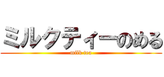 ミルクティーのめる (milk tea)