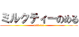 ミルクティーのめる (milk tea)