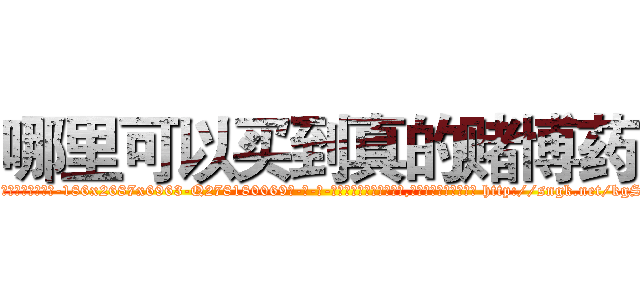 哪里可以买到真的赌博药 (哪里可以买到真的赌博药【电-186x2687x6963-Q278180069元-吉-药-业】我们做的是长期生意,靠的是老客户长期支持 http://sngk.net/kgSfe6
)