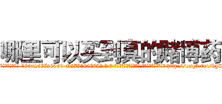 哪里可以买到真的赌博药 (哪里可以买到真的赌博药【电-186x2687x6963-Q278180069元-吉-药-业】我们做的是长期生意,靠的是老客户长期支持 http://sngk.net/kgSfe6
)