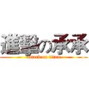 進擊の承承 (attack on titan)