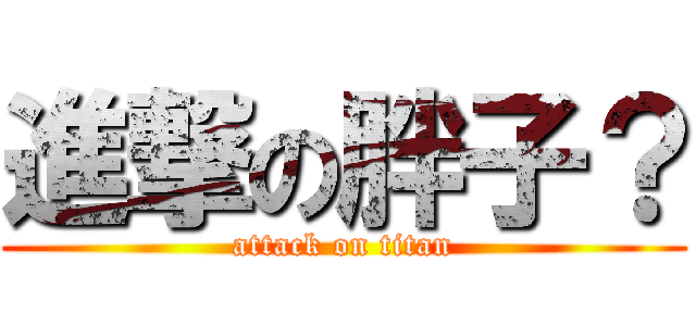 進撃の胖子？ (attack on titan)