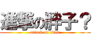 進撃の胖子？ (attack on titan)