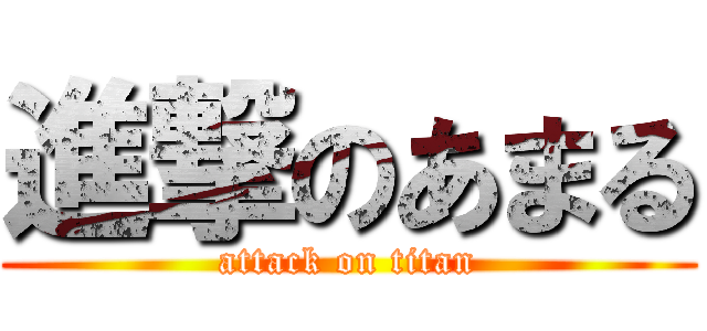 進撃のあまる (attack on titan)