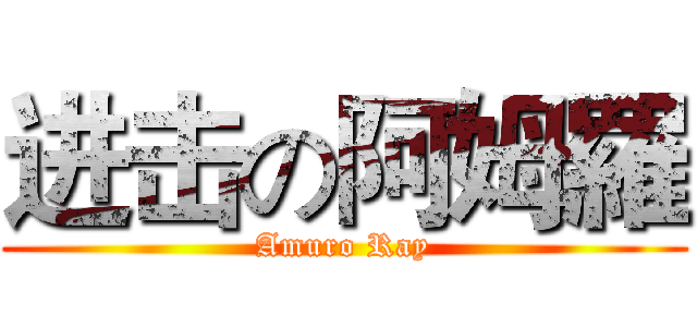 进击の阿姆羅 (Amuro Ray)