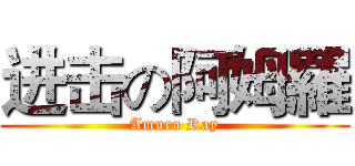 进击の阿姆羅 (Amuro Ray)