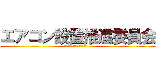 エアコン設置推進委員会 (テスト撲滅委員会もお忘れなく...)