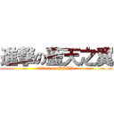 進撃の藍天之翼 (attack on BSWS)