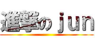 進撃のｊｕｎ ()