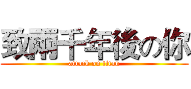 致兩千年後の你 (attack on titan)