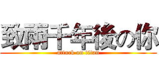 致兩千年後の你 (attack on titan)
