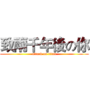 致兩千年後の你 (attack on titan)