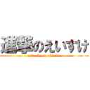 進撃のえいすけ (attack on eisuke)