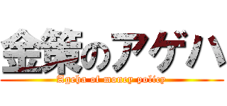 金策のアゲハ (Ageha of money policy)