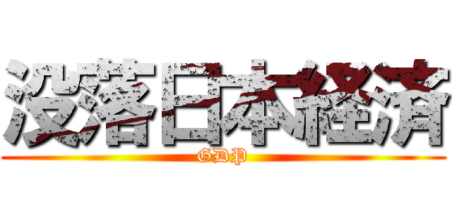 没落日本経済 (GDP)