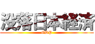 没落日本経済 (GDP)