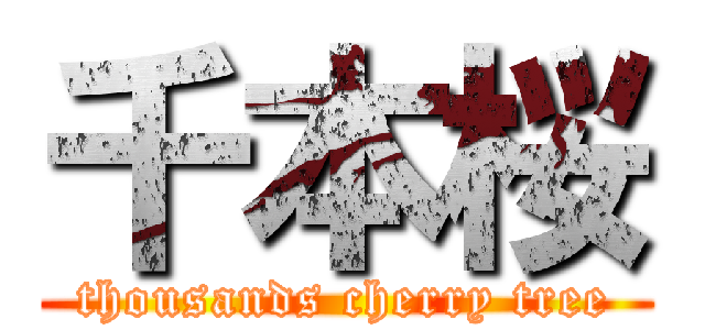 千本桜 (thousands cherry tree)