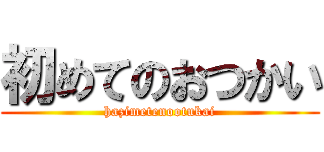 初めてのおつかい (hazimetenootukai)