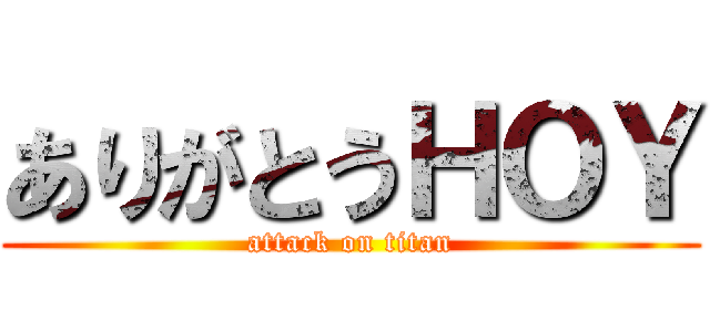 ありがとうＨＯＹ (attack on titan)