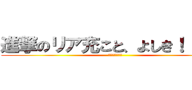 進撃のリア充こと、よしき！！爆笑 (よしきイケメン)