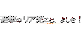 進撃のリア充こと、よしき！！爆笑 (よしきイケメン)
