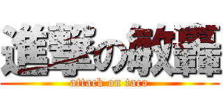 進撃の敏轟 (attack on taco)