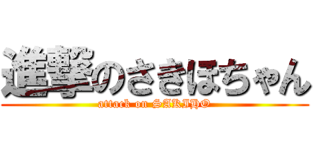 進撃のさきほちゃん (attack on SAKIHO)