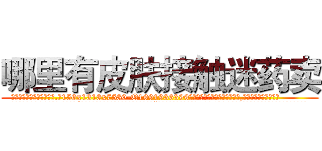 哪里有皮肤接触迷药卖 (哪里有皮肤接触迷药卖【电.话156x1318x7580-Q1991936399鑫宏药业】我们做的是长期生意,靠的是老客户长期支持
参考消息网2月20日报道 韩媒称，“剩女多、离婚率高的城市，房价一定会上涨。”这是中国经济学家金岩石2016年12月参加在上海举行的房地产相关论坛时说的话。
)