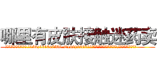 哪里有皮肤接触迷药卖 (哪里有皮肤接触迷药卖【电.话156x1318x7580-Q1991936399鑫宏药业】我们做的是长期生意,靠的是老客户长期支持
参考消息网2月20日报道 韩媒称，“剩女多、离婚率高的城市，房价一定会上涨。”这是中国经济学家金岩石2016年12月参加在上海举行的房地产相关论坛时说的话。
)