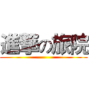 進撃の旅院 ()