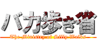 バカ歩き省 (The Ministry of Silly Walks)