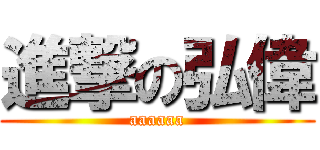 進撃の弘偉 (aaaaaa)