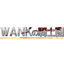 ＷＡＮＫの騎士團 (WANK on classroom)