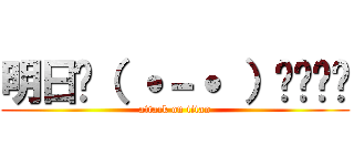 明日🖕（ ˙－˙ ）👎💢✎📔 (attack on titan)