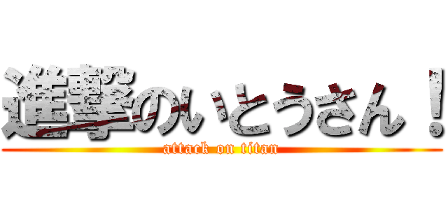 進撃のいとうさん！ (attack on titan)