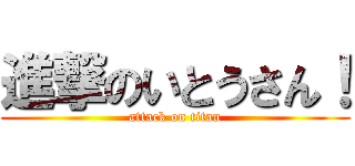 進撃のいとうさん！ (attack on titan)