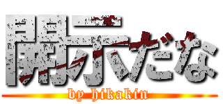 開示だな (by hikakin)