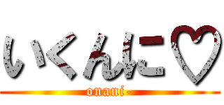 いくんに♡ (onani-)