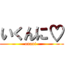 いくんに♡ (onani-)