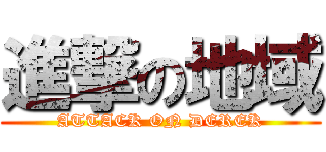 進撃の地域 (ATTACK ON DEREK)