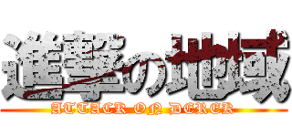 進撃の地域 (ATTACK ON DEREK)