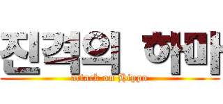 진격의 하마 (attack on Hippo)
