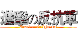 進擊の反抗軍 (Attack on Enlightened)