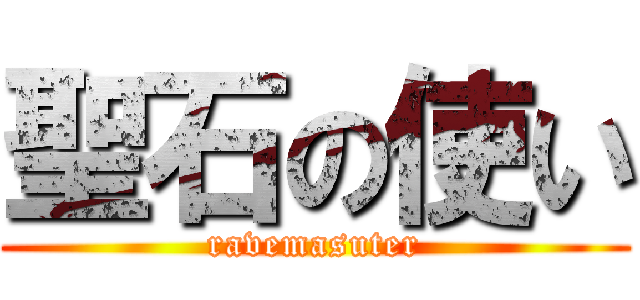 聖石の使い (ravemasuter)