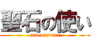 聖石の使い (ravemasuter)