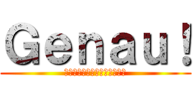 Ｇｅｎａｕ！ (スパイスの効いた夏の愛だよ！)